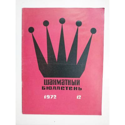 шахматный бюллетень / Sovyetler Birliği dönemi, Şahmat bülten 1972 Sayı: 12