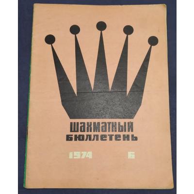 шахматный бюллетень / Sovyetler Birliği dönemi, Şahmat bülten 1974 Sayı: 6 