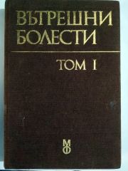 İç Hastalıkları - ВЪТРЕШНИ БОЛЕСТИ TOM I - Kitap