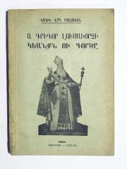 Surp (Aziz) Krikor LUSAROVİÇ Hayatı ve İşleri / Yeznik PALAYAN / Ermenice Kitap