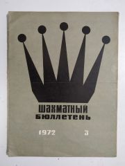 шахматный бюллетень / Sovyetler Birliği dönemi, Şahmat bülten / 1972 Sayı: 3 - Satranç Dergisi