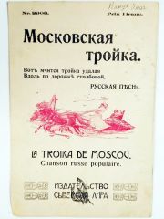 Московкая тройка / Rusça Nota