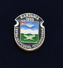 каязьма 1989 гербы деревень подмосковья - Kayazma köyü arması / Orijinal Sovyet dönemi rozet