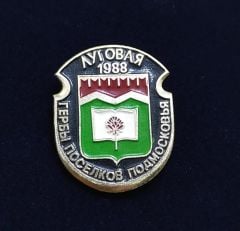 Луговая гербы деревень подмосковья 1988 - Lugovaya köyü arması / Orijinal Sovyet dönemi rozet
