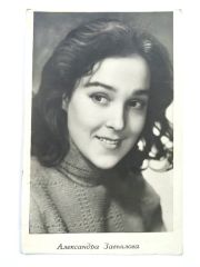 Александра Завьялова  / Sovyet dönemi orjinal kartpostal