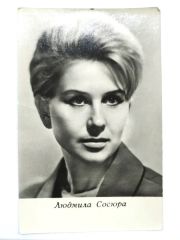 Lyudmila Sosyura (Людмила Андреевна Сосюра)  / Sovyet dönemi orjinal kartpostal