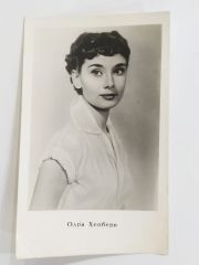 Audrey HEPBURN / Sovyetler dönemi, sinema sanatçıları orjinal kartpostal