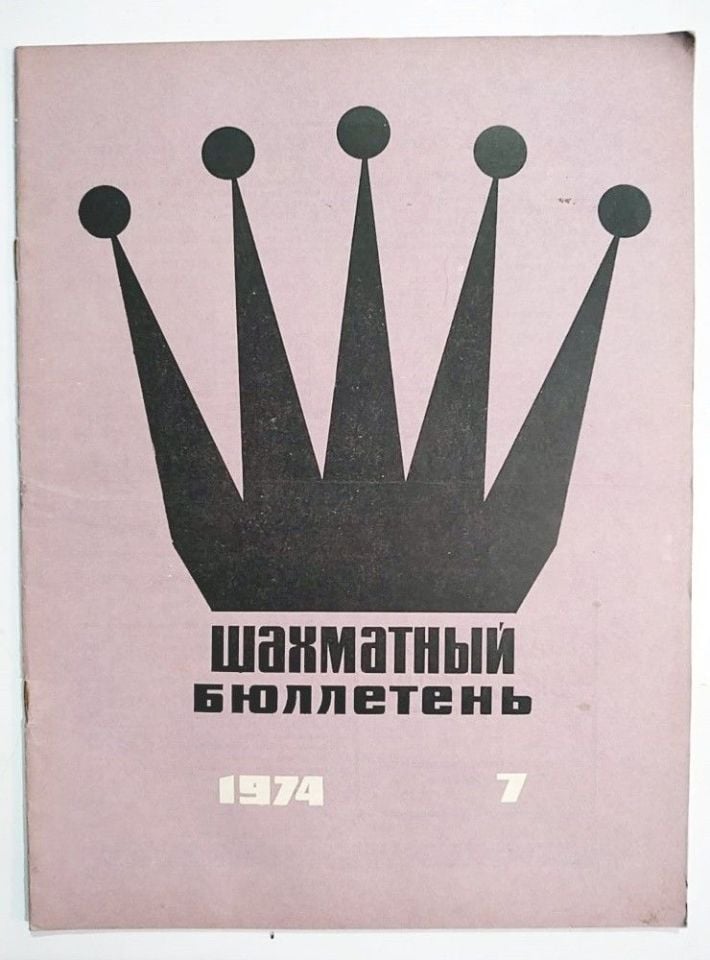 шахматный бюллетень / Sovyetler Birliği dönemi, Şahmat bülten 1974 Sayı: 7