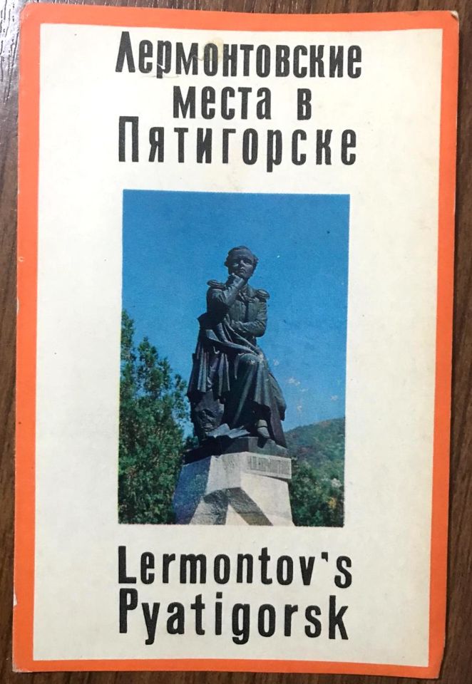 Pyatigorsk Lermontov anıtı - 1971 yılı, orijinal kartpostal