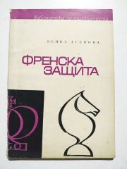 ВЕНКА АСЕНСBA - ФРЕНСКА ЗАЩИТА / Satranç Kitapları