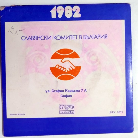 1982 Yeni Yılınız Kutlu Olsun / Bulgaristan Slavik Komite  - Plak