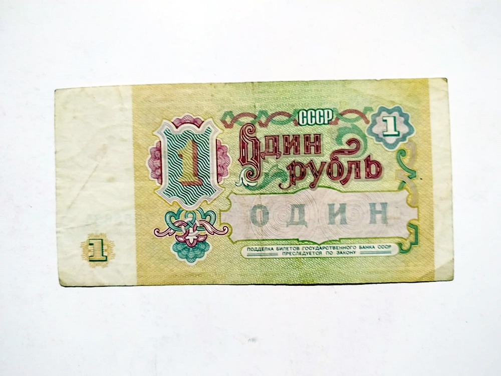 Sovyetler Birliği / 1 Ruble 1991 