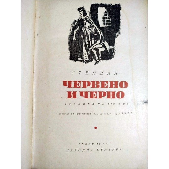 Kırmızı Ve Siyah / STENDHAL - ЦЕРВЕНО И ЦЕРНО / СТЕНДАЛ  - Kitap