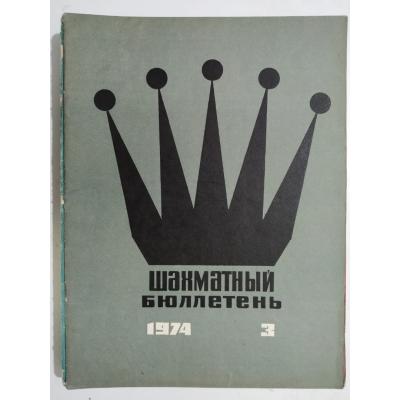 ????????? ????????? / Sovyetler Birliği dönemi, Şahmat bülten 1974 Sayı: 3 - Satranç Dergisi