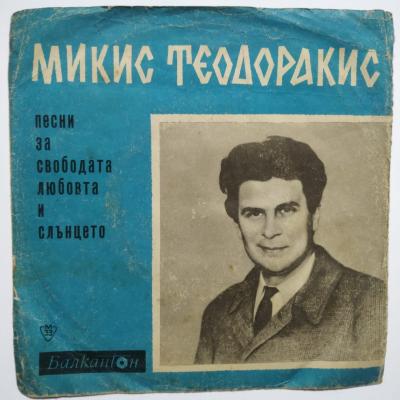 EP - Bulgaristan baskı / Mikis THEODORAKİS - Plak