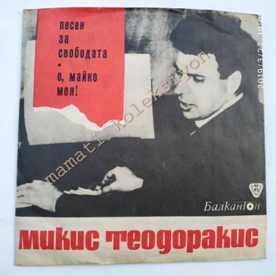 Özgürlük şarkısı / Mikis THEODORAKIS Bulgar baskı - Plak 