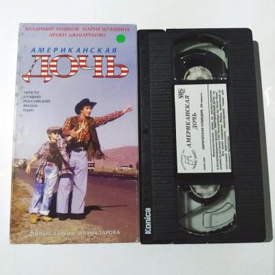 АМЕРИКАНСКАЯ ДОЧЬ ЛИРИЧЕСКАЯ КОМЕДИЯ / VHS kaset