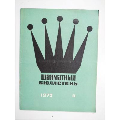 шахматный бюллетень / Sovyetler Birliği dönemi, Şahmat bülten 1972 Sayı: 11