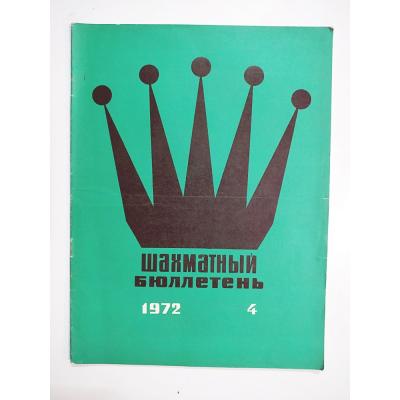 шахматный бюллетень / Sovyetler Birliği dönemi, Şahmat bülten 1972 Sayı: 4