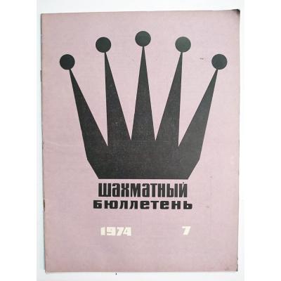 шахматный бюллетень / Sovyetler Birliği dönemi, Şahmat bülten 1974 Sayı: 7