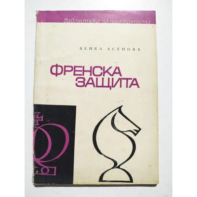 ВЕНКА АСЕНСBA - ФРЕНСКА ЗАЩИТА / Satranç Kitapları