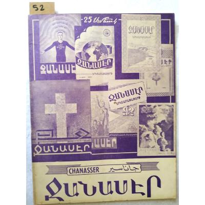 Chanasser 1963 Sayı: 12 - Ermenice Dergi