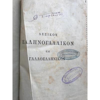 Dictionnaire Grec-Français Et Français-Grec - ΛΕΞΙΚΟΝ ΕΛΛΗΝΟΓΑΛΛΙΚΟΝ  ΚΑΙ ΓΑΛΛΟΕΛΛΗΝΙΚΟΝ / 1883 baskı
