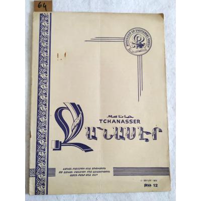 Tchanasser 1964 Sayı:12 - Ermenice Dergi