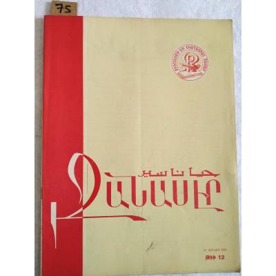 Tchanasser 1966 Sayı: 12 - Ermenice Dergi