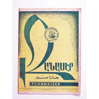 Tchanasser 1972 Sayı: 1 - Ermenice Dergi