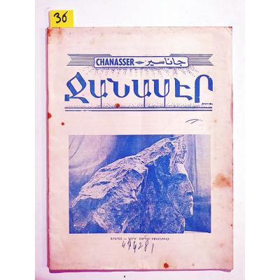 Chanasser 1969 Sayı:21-22 - Ermenice Dergi