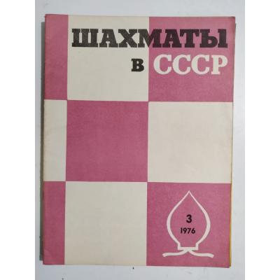 шахматны  / Sovyetler Birliği dönemi, Şahmat dergisi 1976 Sayı:3 - Satranç Dergisi
