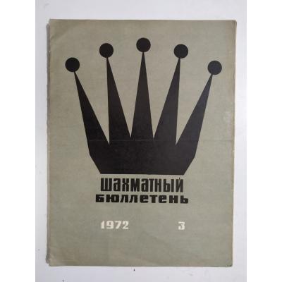 шахматный бюллетень / Sovyetler Birliği dönemi, Şahmat bülten / 1972 Sayı: 3 - Satranç Dergisi