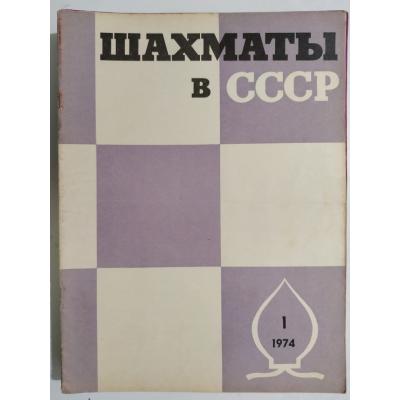 шахматны / Sovyetler Birliği dönemi, Şahmat dergisi 1974 Sayı;1  - Satranç Dergisi