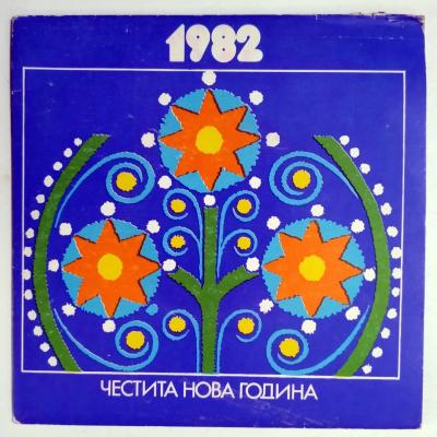 1982 Yeni Yılınız Kutlu Olsun / Bulgaristan Slavik Komite  - Plak