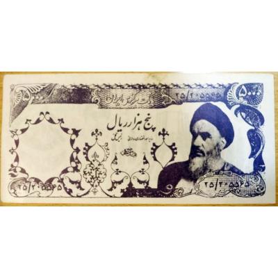 5000 Rials - Bank Markazi Iran, düğün parası / Şaka - Reklam Parası