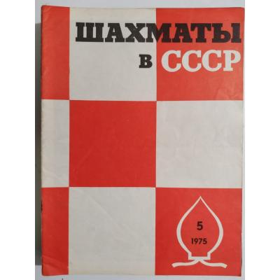 шахматны  / Sovyetler Birliği dönemi, Şahmat dergisi 1975 Sayı;5  - Satranç Dergisi