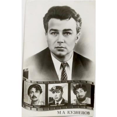KUZNETSOV - М. А. Кузнецов / Sovyet Sinema sanatçıları orjinal kartpostal