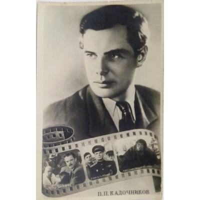 П. п. Кадочников  / Sovyet Sinema sanatçıları orjinal kartpostal