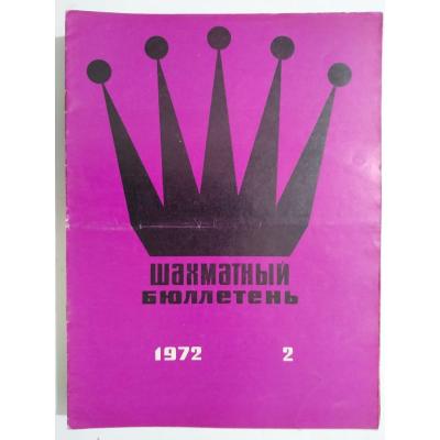 шахматный бюллетень / Sovyetler Birliği dönemi, Şahmat bülten 1972 Sayı:2 - Satranç Dergisi