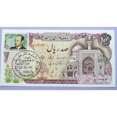Ali ŞERİATİ Pul ve damgalı 100 Riyal / İran - Nümismatik
