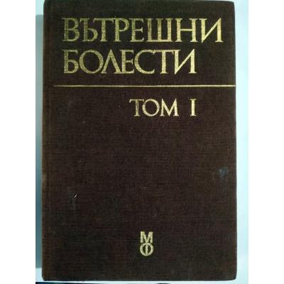 İç Hastalıkları - ВЪТРЕШНИ БОЛЕСТИ TOM I - Kitap