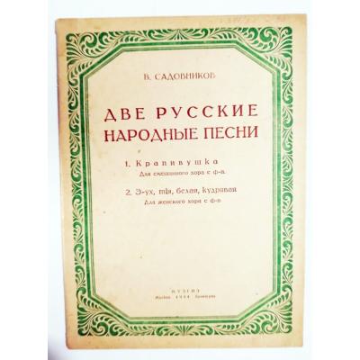 Две Русские Народные песни - İki Rus Halk Şarkısı 1944  / Rusça Nota