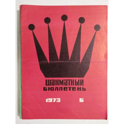 шахматный бюллетень / Sovyetler Birliği dönemi, Şahmat bülten 1973 Sayı: 6 - Satranç Dergisi