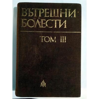 İç Hastalıkları - ВЪТРЕШНИ БОЛЕСТИ TOM III  - Kitap