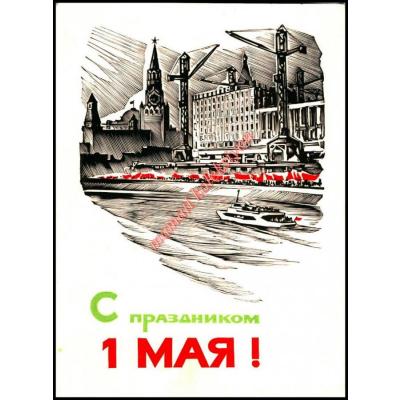 1 Mayıs  - Sovyet dönemi kartpostal / 2
